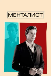 Менталист  бесплатно