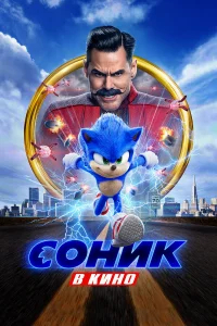 Соник в кино бесплатно