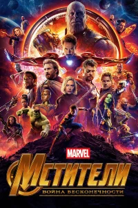 Мстители: Война бесконечности бесплатно