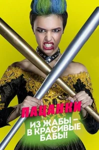 Пацанки бесплатно