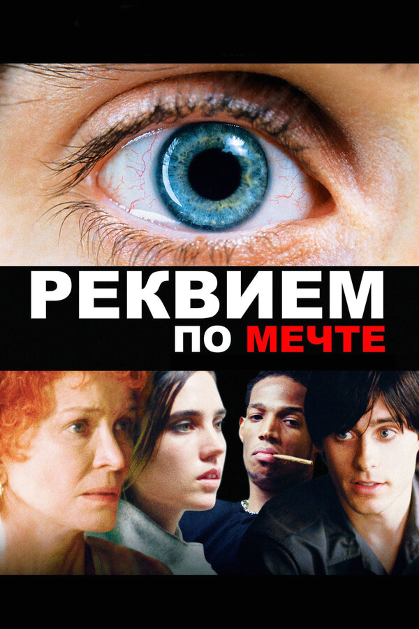 Реквием по мечте бесплатно