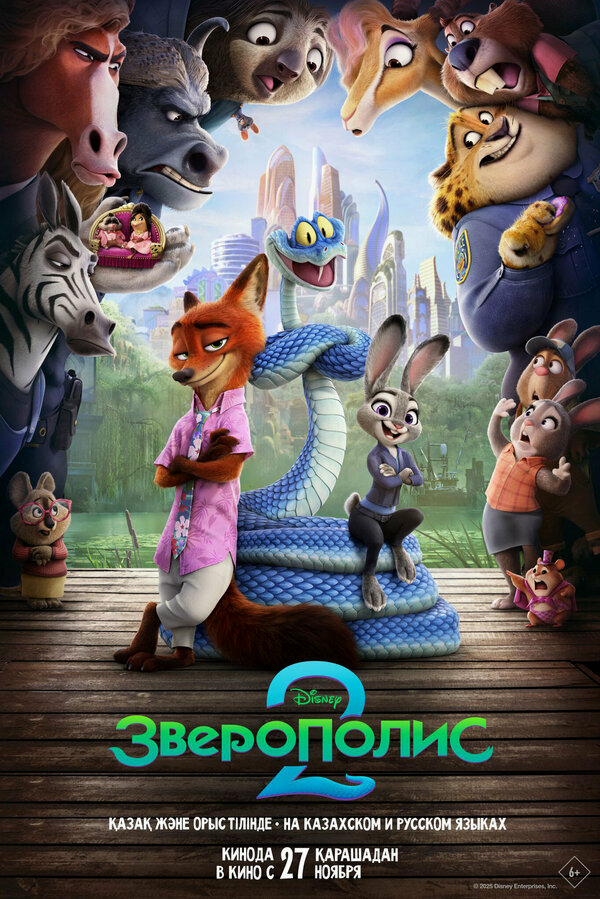 Зверополис 2 бесплатно