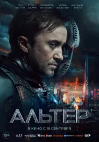 Альтер бесплатно