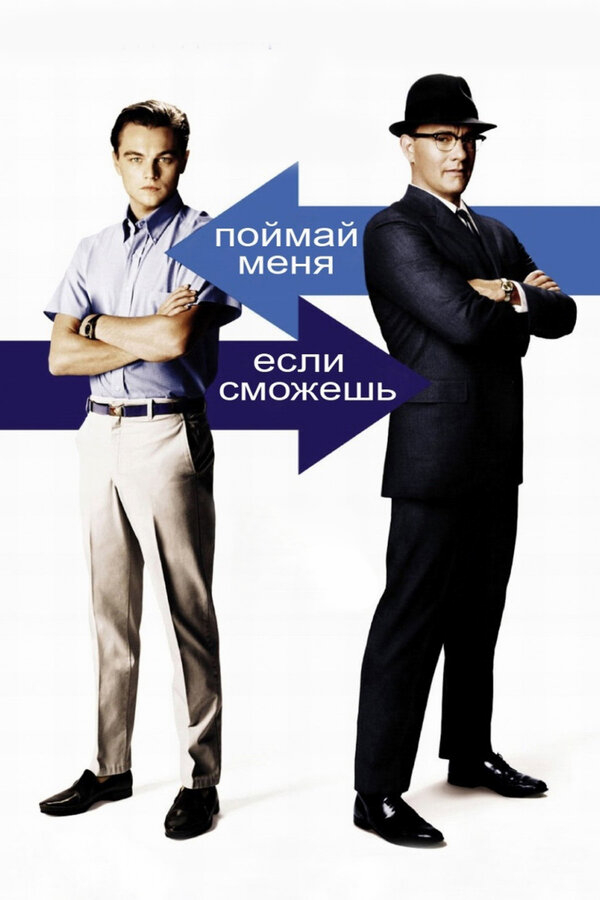 Поймай меня, если сможешь бесплатно