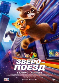 Зверопоезд бесплатно