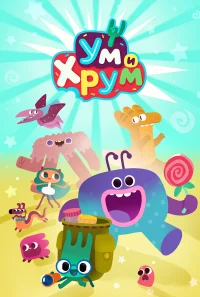 Ум и Хрум бесплатно