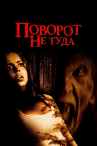 Поворот не туда бесплатно
