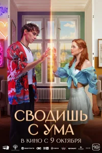 Сводишь с ума бесплатно
