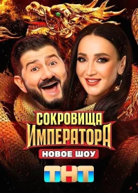 Сокровища Императора бесплатно