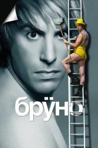 Бруно бесплатно