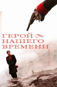 Герой нашего времени бесплатно