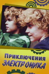Приключения Электроника бесплатно