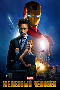 Железный человек бесплатно