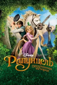Рапунцель: Запутанная история бесплатно