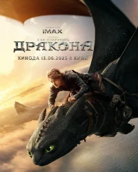 Как приручить дракона бесплатно