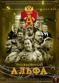 Позывной Альфа бесплатно