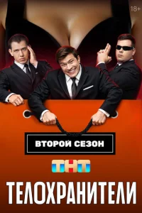 Телохранители бесплатно