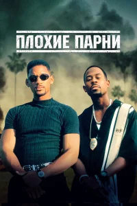 Плохие парни бесплатно