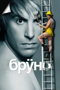 Бруно бесплатно