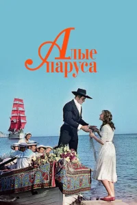 Алые паруса бесплатно