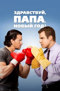 Здравствуй, папа, Новый год! бесплатно