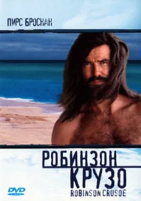 Робинзон Крузо бесплатно